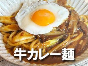 【無印の牛すじカレーが絶品焼うどんに！！！】フライパンだけで簡単アレンジ