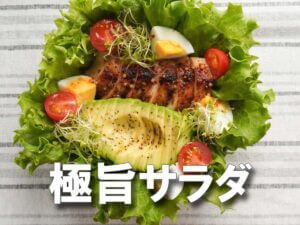 「やば……これはダイエット中でも大満足！！」満足感MAXの【鶏むね×アボカド】簡単サラダのレシピ