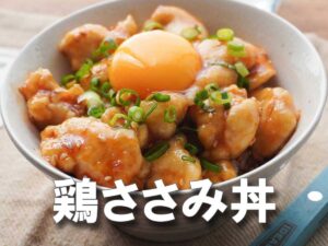 「やばっ……卵黄とろ～りでご飯止まらん！！」ヘルシー＆病みつき【鶏ささみ丼】簡単レシピ