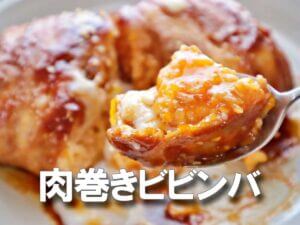 美味めぇぇぇぇ！！これが俺の肉巻きビビンバ「温たま必須」メンズレシピで俺流エアーズロック