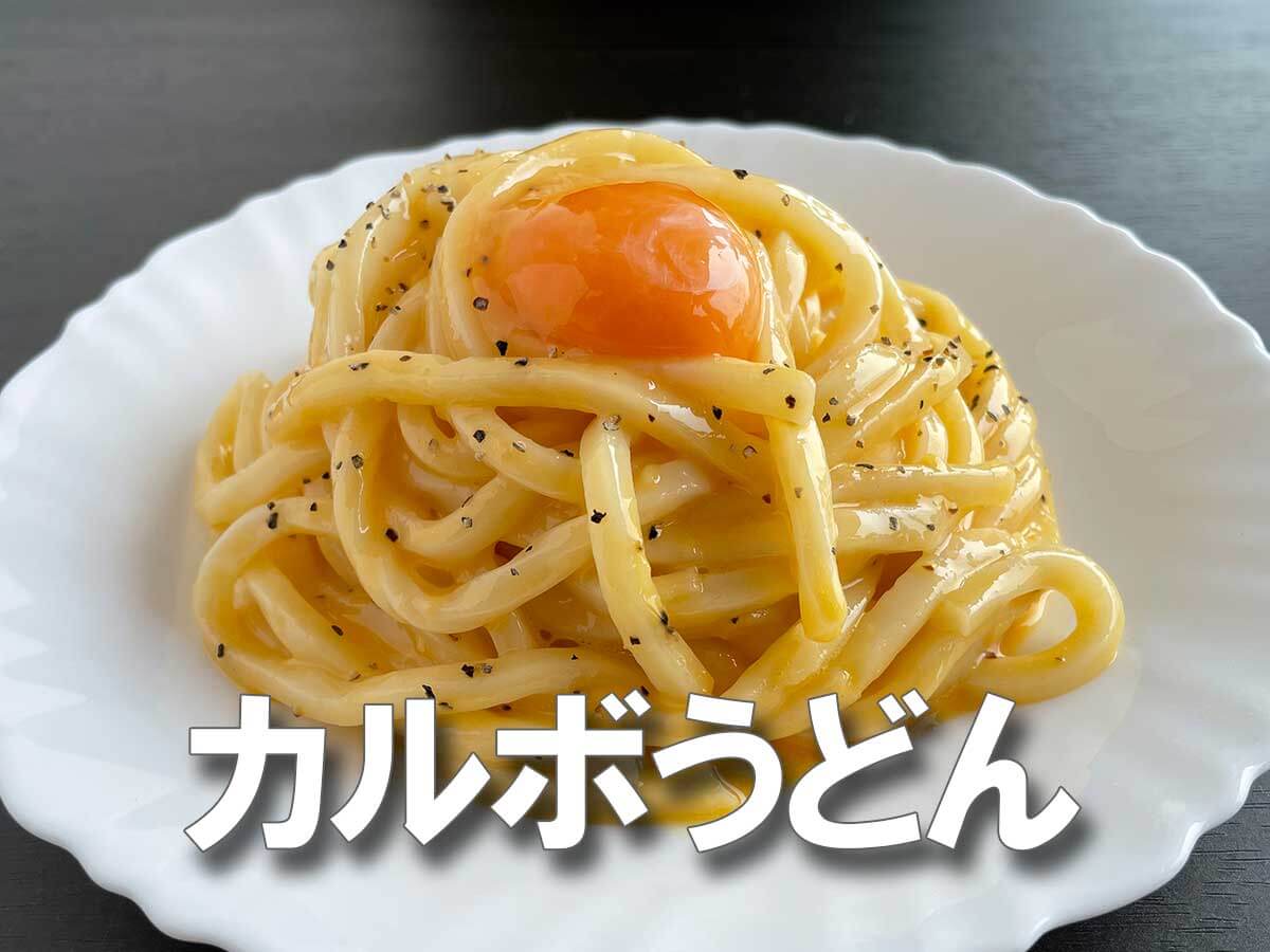 「これ……手抜きでもウマし！！」レンチンで即完成【カルボうどん】チーズ×にんにく＝まじでヤバい