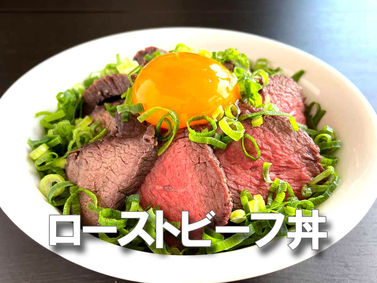 「これがレンチンだけで……！？」濃厚卵黄×肉汁じゅわ～＝天国昼飯【ローストビーフ丼】簡単レシピ