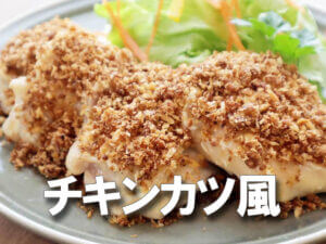 「揚げずにチキンカツ爆誕……!!!!」鶏もも肉に“炒め衣”でラクうまーー【爆速チキンカツ風】簡単レシピ