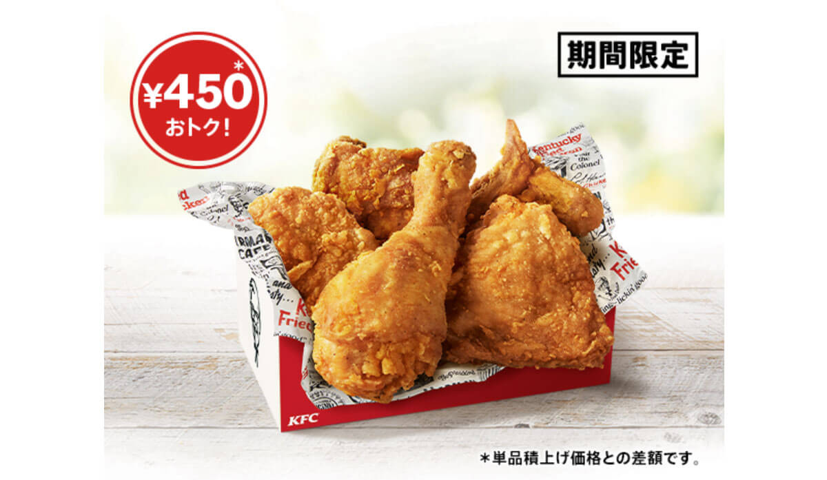 【28日限定】ケンタッキーなら28日!!月一度のお祭り価格でお得すぎ……。《1550→1100円》