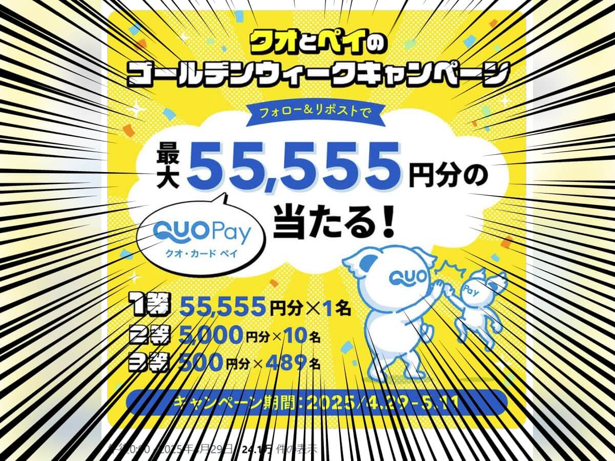 【ご褒美】爆アツすぎるーー！！QUOカードPayが最大55,555円分当たる《フォロー＆リポスト》