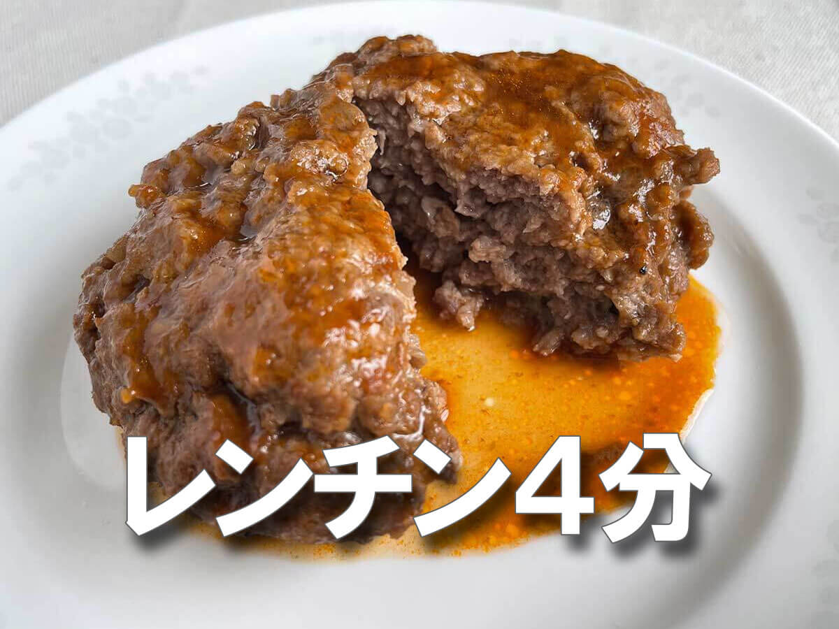 レンチン４分で本格ハンバーーーグ！！簡単なのに手も汚れないって最高……。【レンチンハンバーグ】絶品レシピ