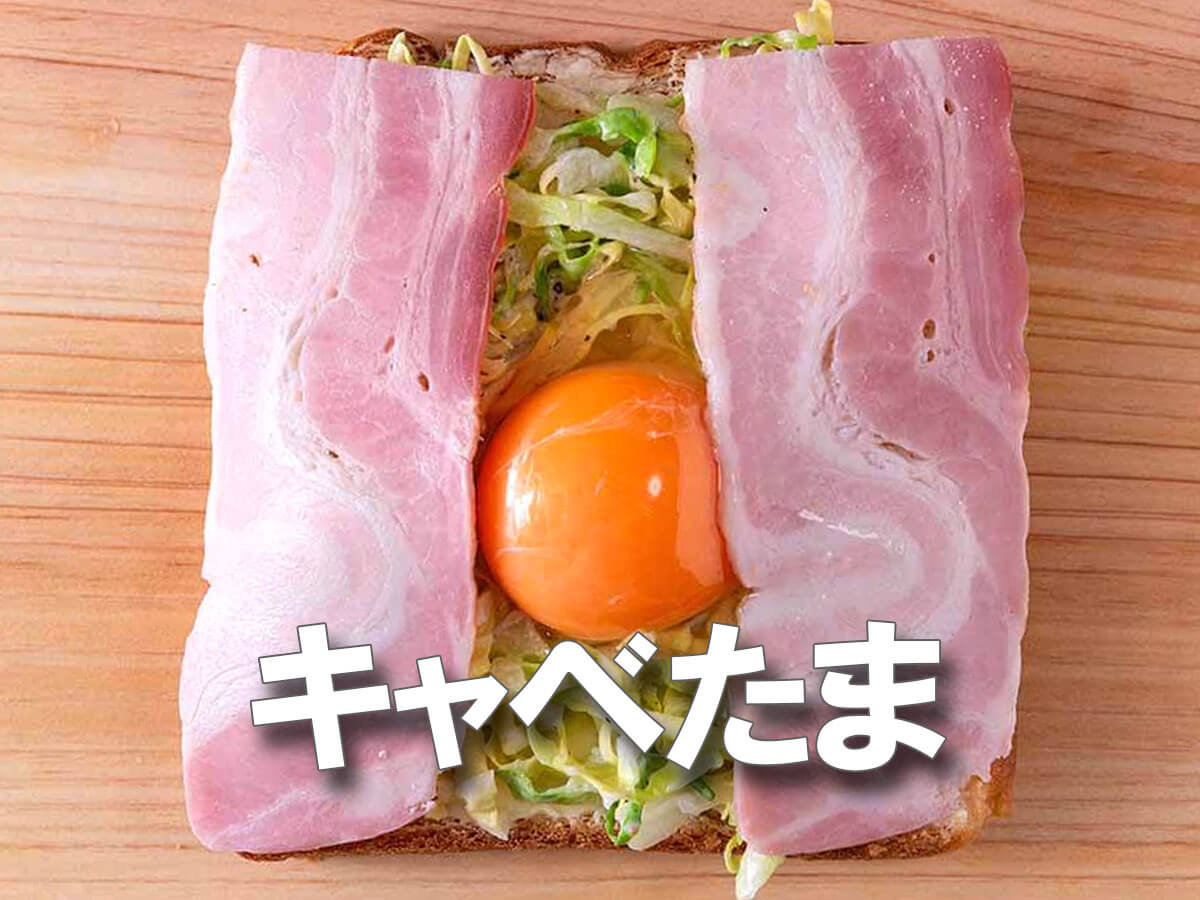 なんで今まで作らなかったんだろ……。キャベツ＆ベーコン卵で朝から優勝！！【キャベたまトースト】簡単レシピ
