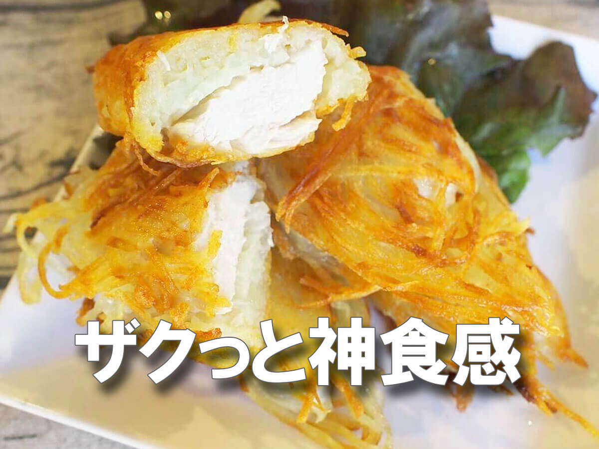鶏むね肉×じゃがいも⇒反則級ウマさ！神食感《ざくチキ》簡単レシピ