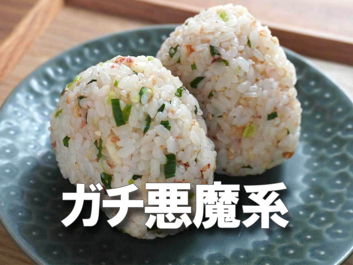これはリピ確定！！天かすと旨味の奇跡【悪魔系おにぎり】簡単な作り方