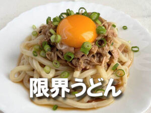 冷蔵庫の残り物で激ウマ！まぜるだけでヤミツキ《限界ツナうどん》レシピ