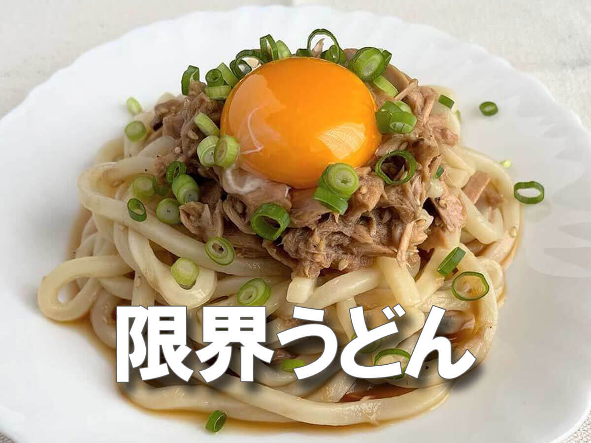 冷蔵庫の残り物で激ウマ！まぜるだけでヤミツキ《限界ツナうどん》レシピ