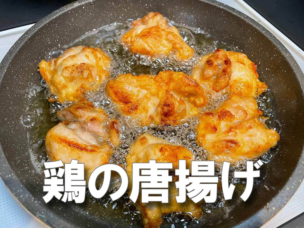 揚げる前の“ ひと手間 ”が決め手！？ヤミツキ必至《鶏の唐揚げ》レシピ