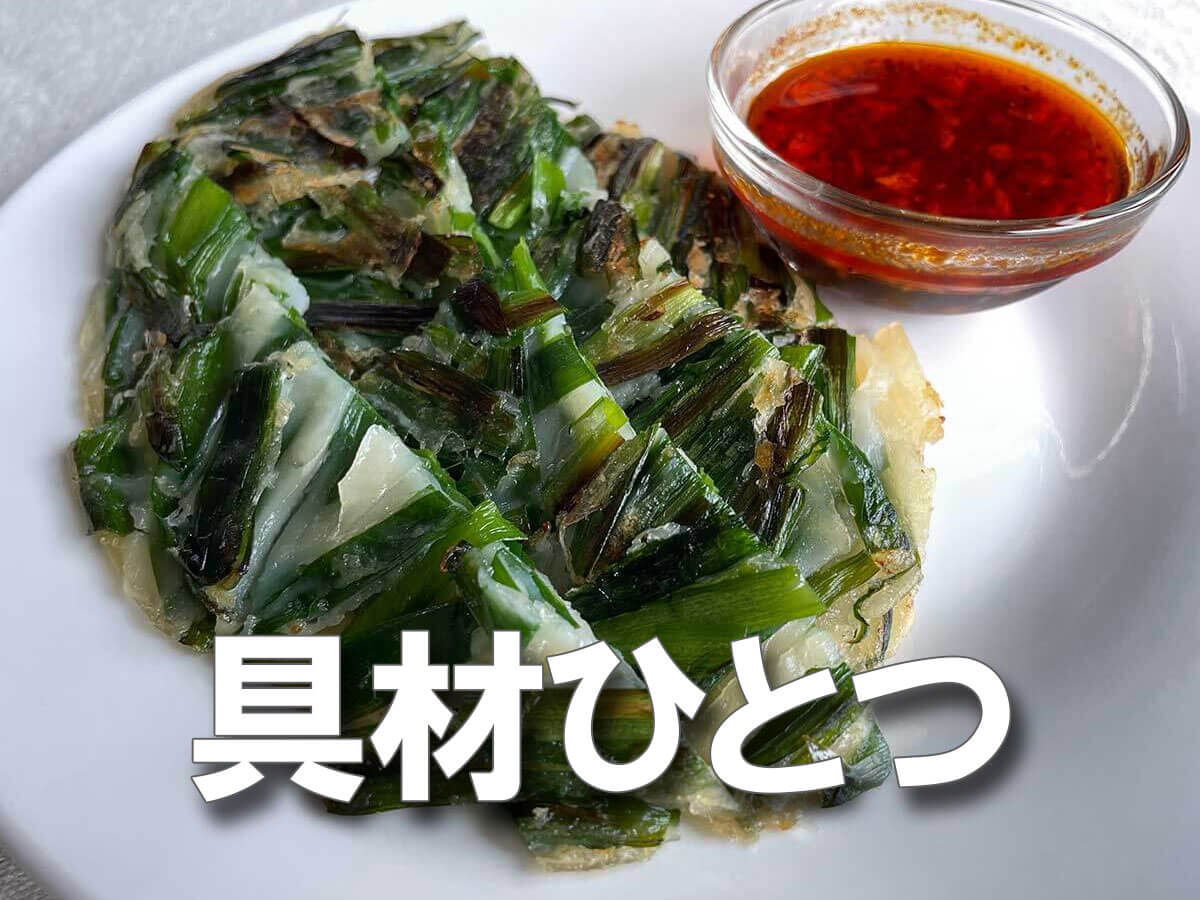 節約×激ウマ！必要な具材はひとつだけ《ニラだけチヂミ》爆速レシピ