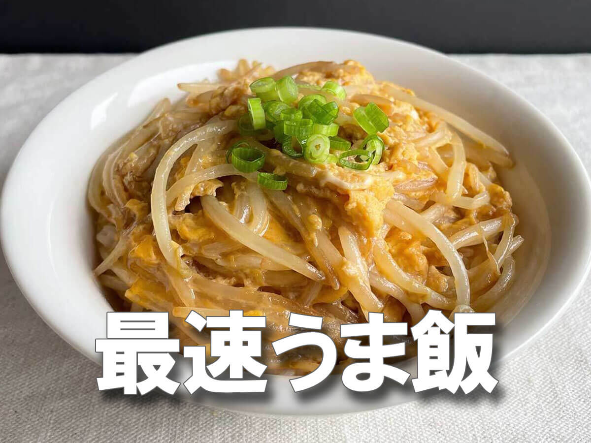 「これだけは絶対覚えて！」最速うま飯《卵とじ丼》簡単レシピ
