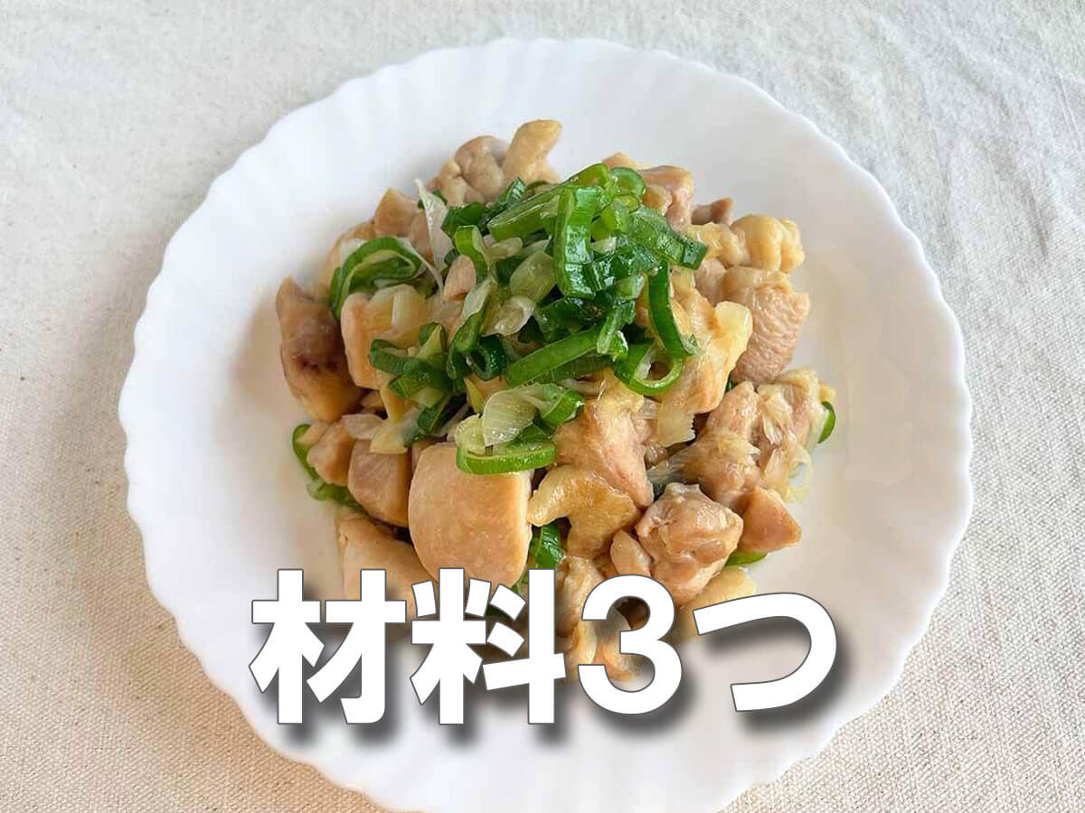 【材料３つだけ】鶏の旨みが溢れちゃう《ねぎ塩チキン》爆速レシピ