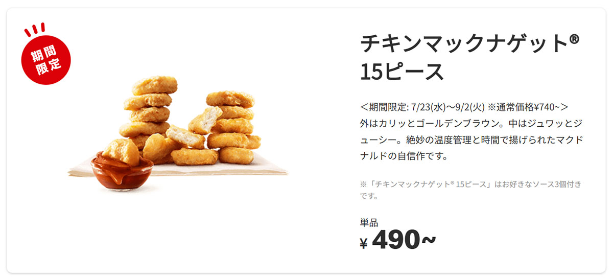 マクドナルド、期間限定で740円→490円に！！「これでこの価格？」限定ソースも対象でちょっと信じられない……
