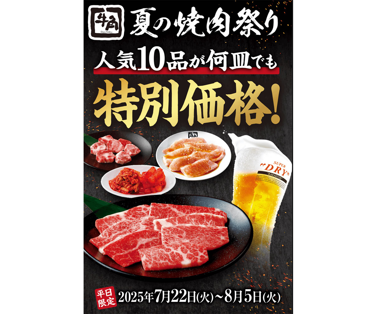 安すぎて価格崩壊レベルだあッッー！！「値段バグってる」牛角“激安フェス”衝撃の価格……。