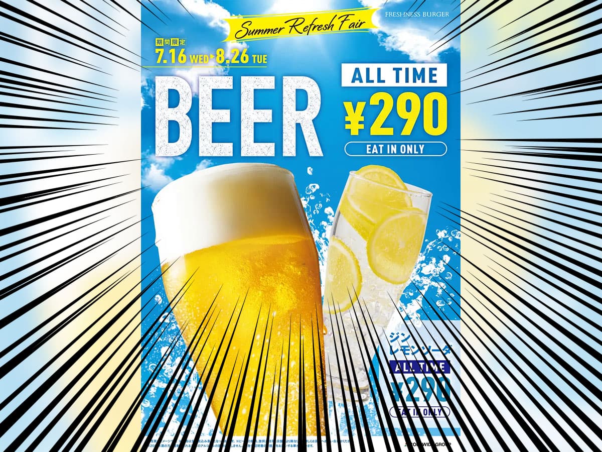 ビール好きはフレッシュネス行けーー！「ハンバーガー屋で飲む時代」始まる。“昼夜問わず290円”の衝撃