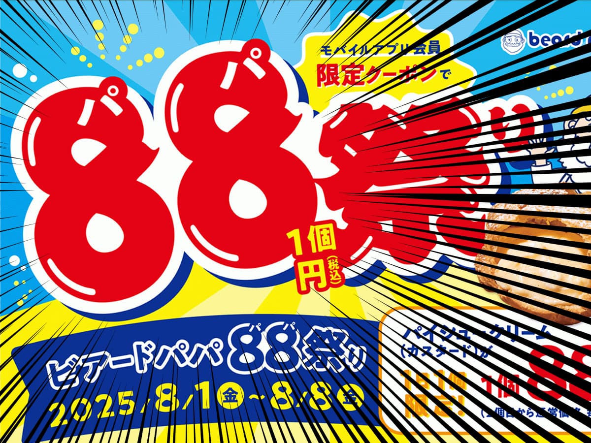 【ビアパパの本気に震えろ……】最高のご褒美が『88円』だ！！激安シューは8日間限定