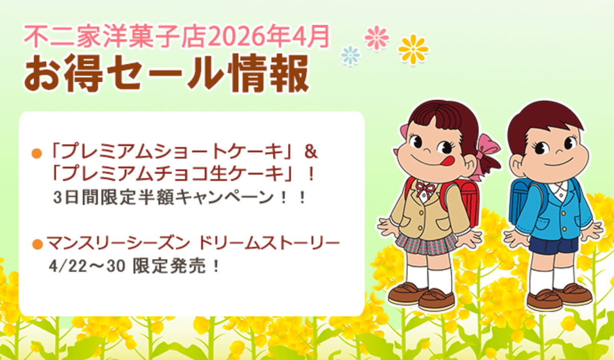 不二家洋菓子店 お得セール情報