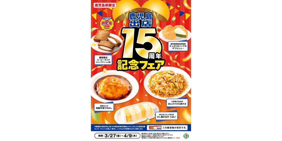 鹿児島出店15周年記念フェア