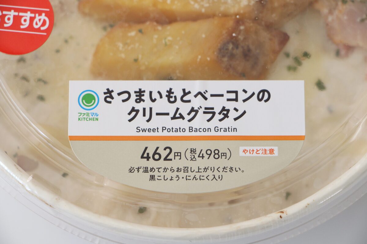 ファミリーマート「さつまいもとベーコンのクリームグラタン」