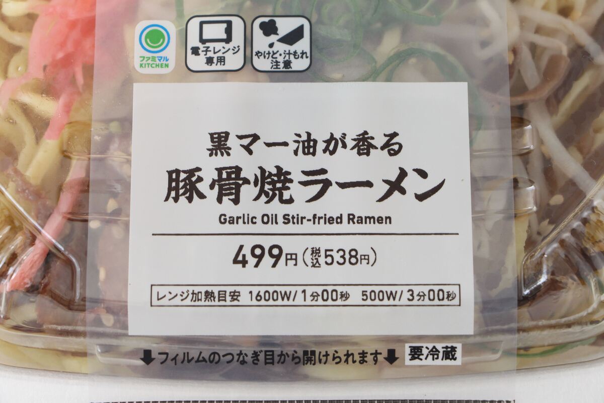 ファミリーマート「黒マー油が香る　豚骨焼ラーメン」