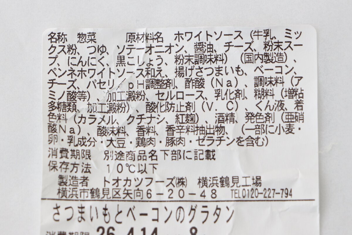 ファミリーマート「さつまいもとベーコンのクリームグラタン」