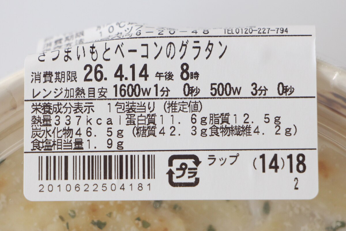 ファミリーマート「さつまいもとベーコンのクリームグラタン」