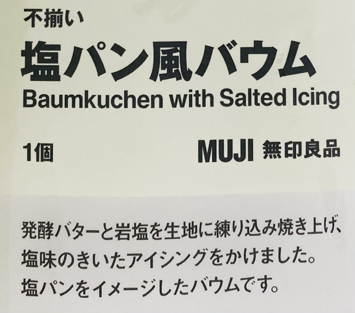 無印良品「塩パン風バウム」