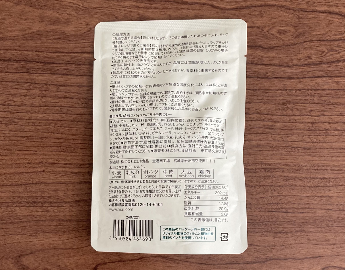無印良品「焙煎スパイスのごろり牛肉カレー」