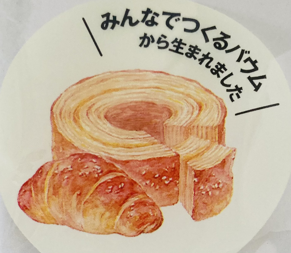 無印良品「塩パン風バウム」