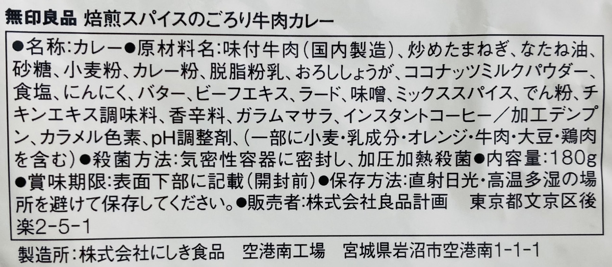 無印良品「焙煎スパイスのごろり牛肉カレー」