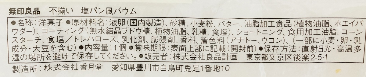 無印良品「塩パン風バウム」