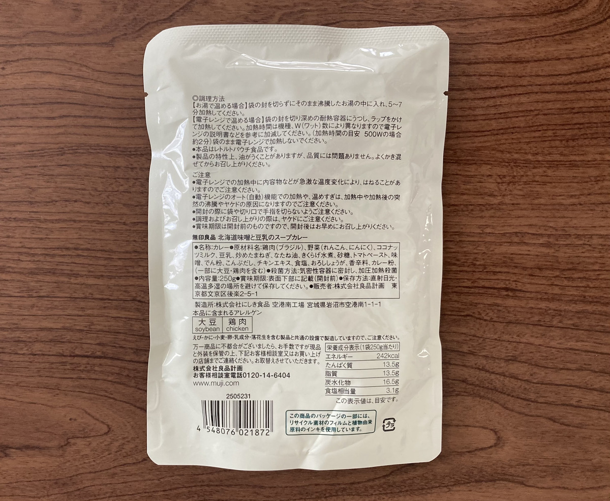 無印良品「北海道味噌と豆乳のスープカレー」