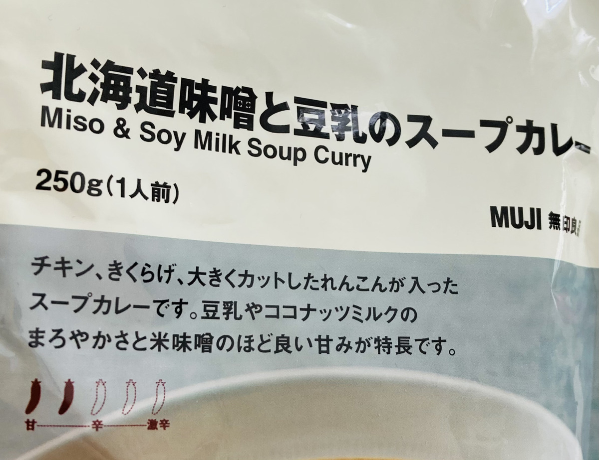 無印良品「北海道味噌と豆乳のスープカレー」