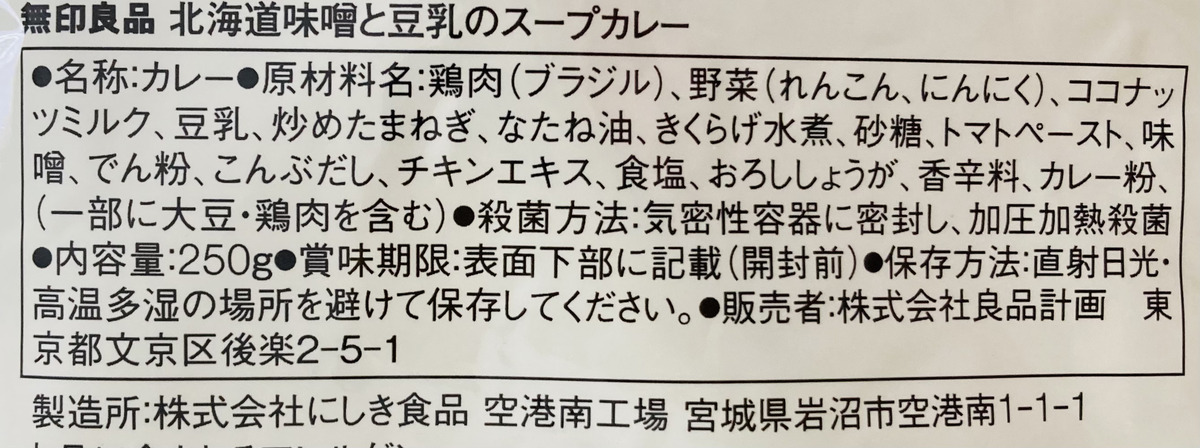 無印良品「北海道味噌と豆乳のスープカレー」