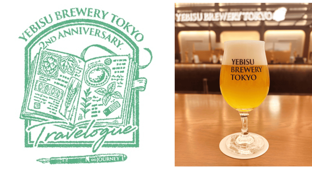 「YEBISU BREWERY TOKYO」2周年記念ビールTravelogue