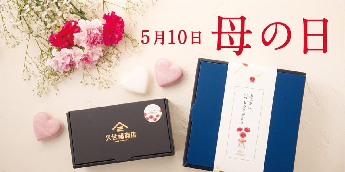 久世福商店「母の日ギフト」