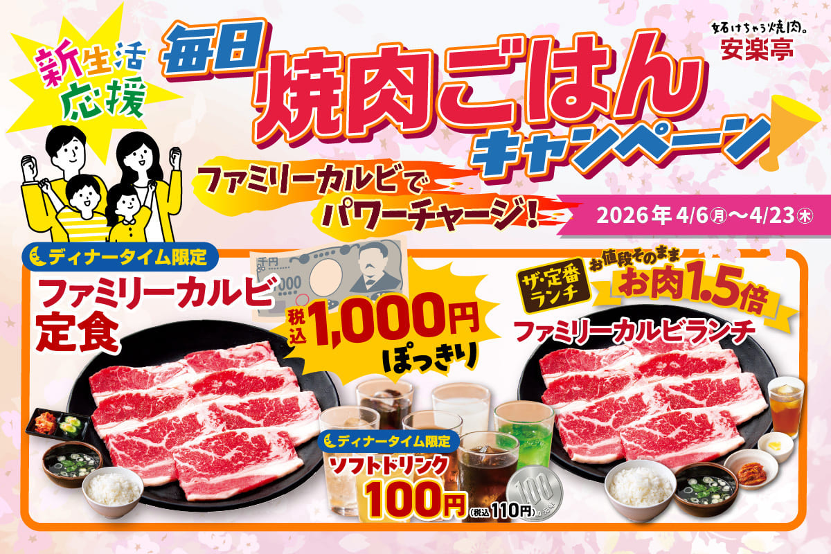 毎日焼肉ごはんキャンペーン