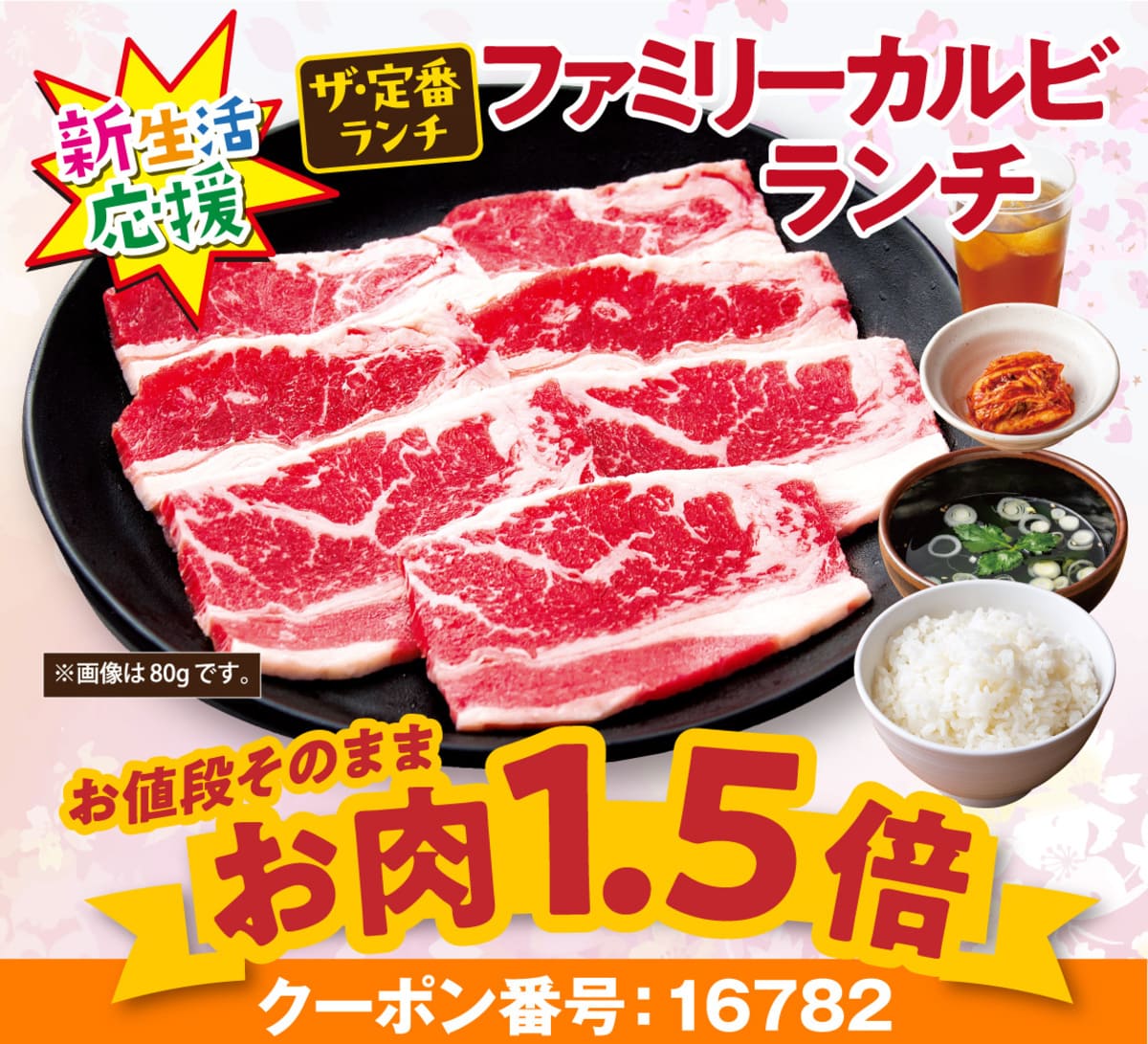 毎日焼肉ごはんキャンペーン