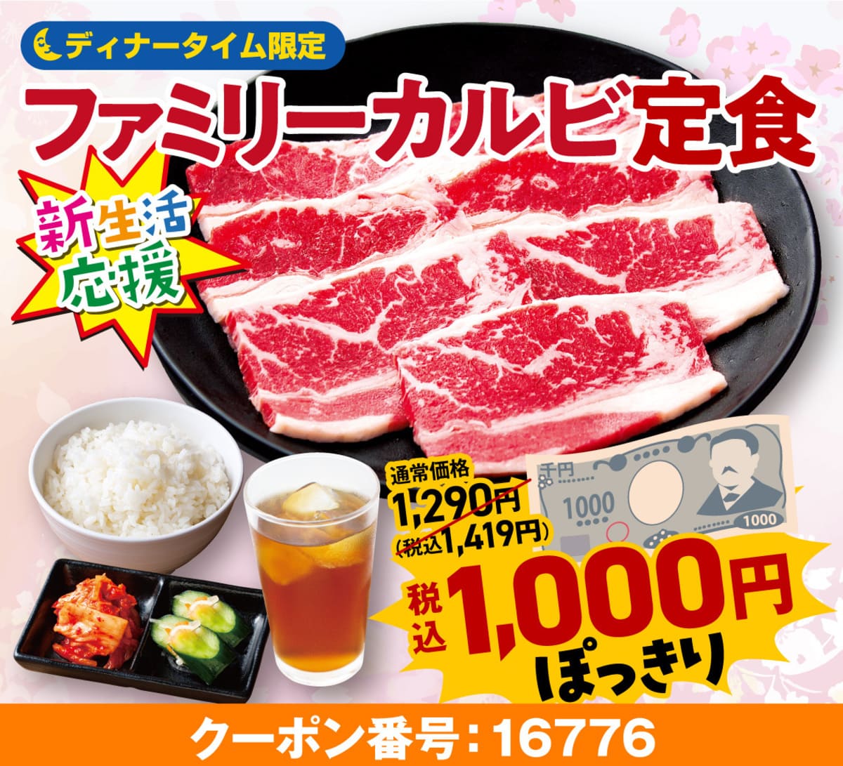 毎日焼肉ごはんキャンペーン