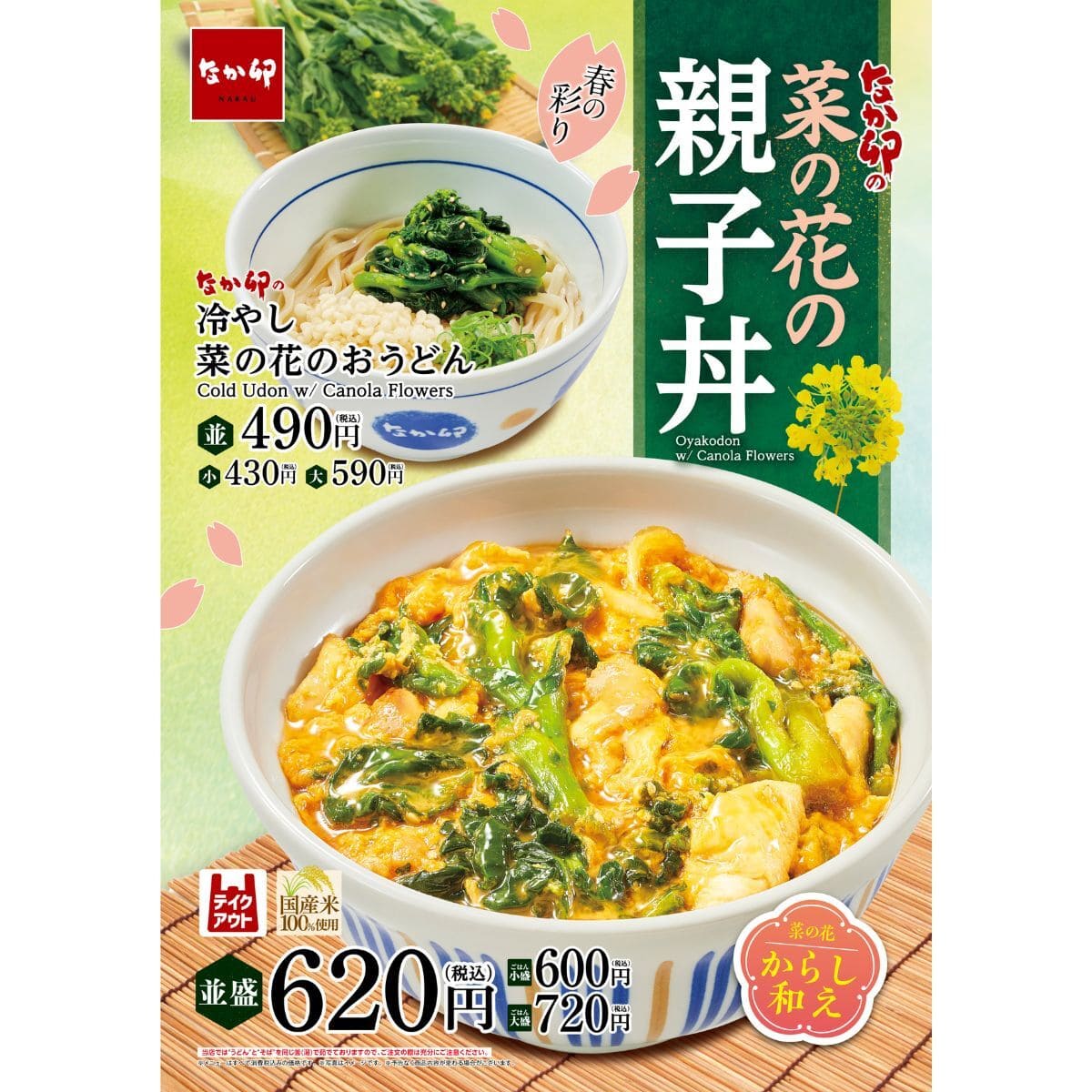 なか卯　菜の花