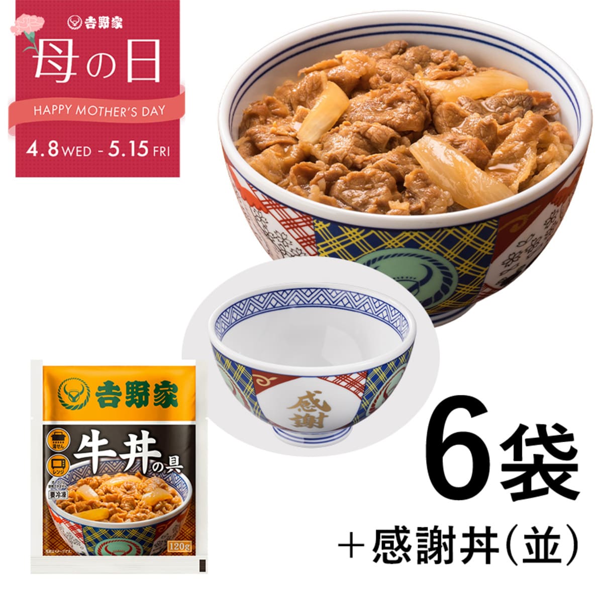 吉野家『母の日ギフト』