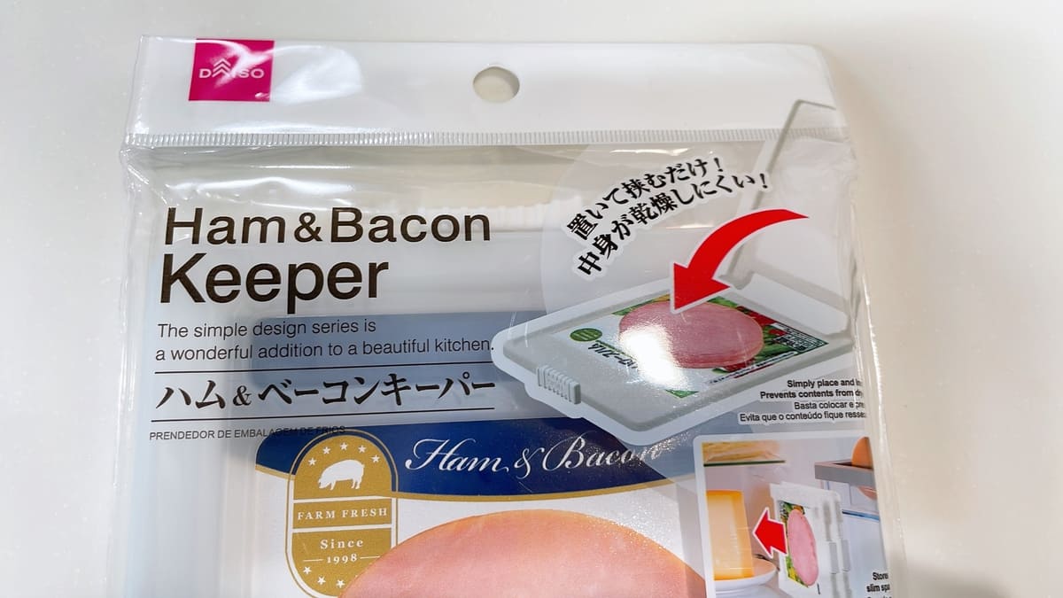 ダイソー「ハム＆ベーコンキーパー」