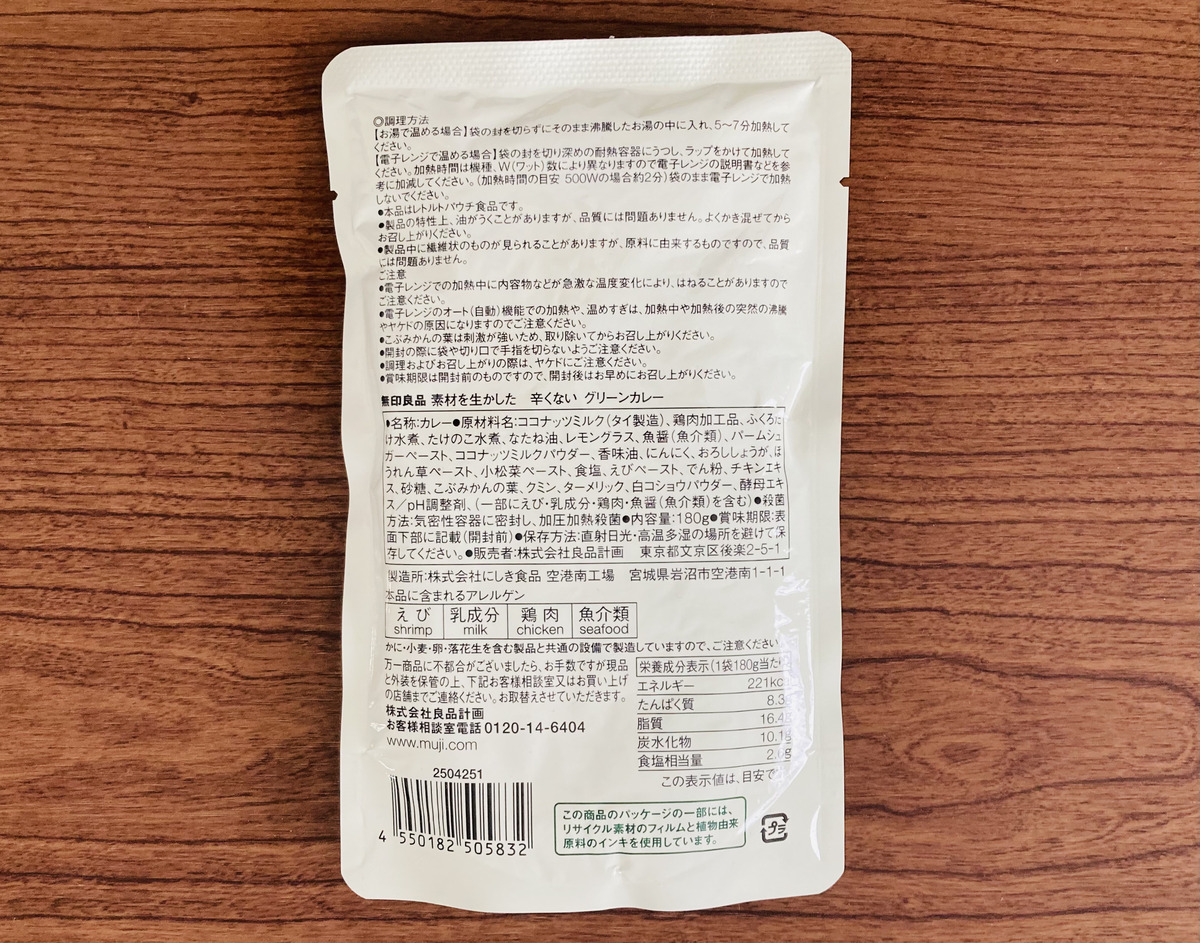 無印良品「素材を生かした 辛くない グリーンカレー」