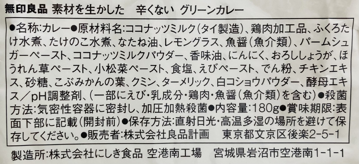 無印良品「素材を生かした 辛くない グリーンカレー」