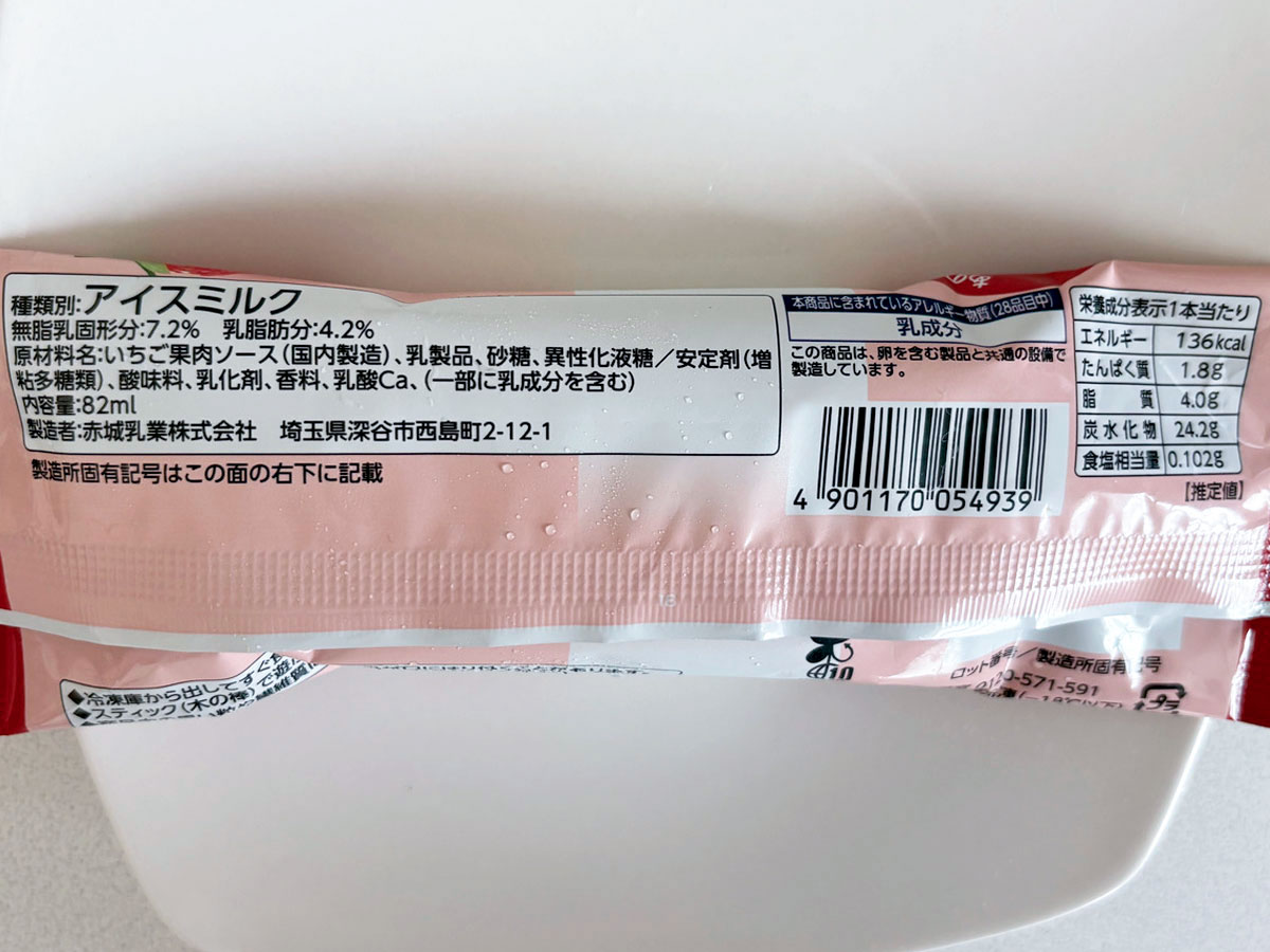 ファミリーマート限定「赤城 いちごミルクアイスバー」