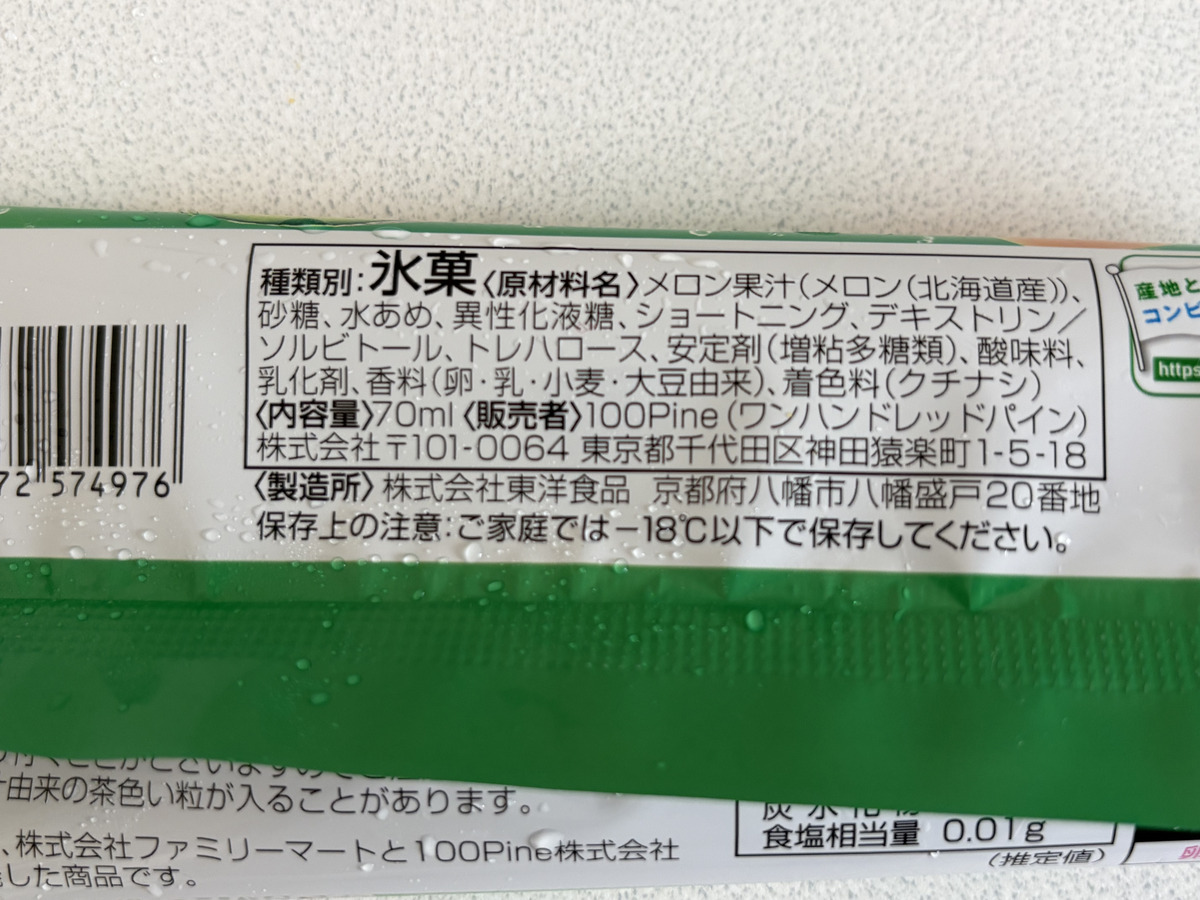 ファミリーマート「とろける食感ぎゅっとメロン」