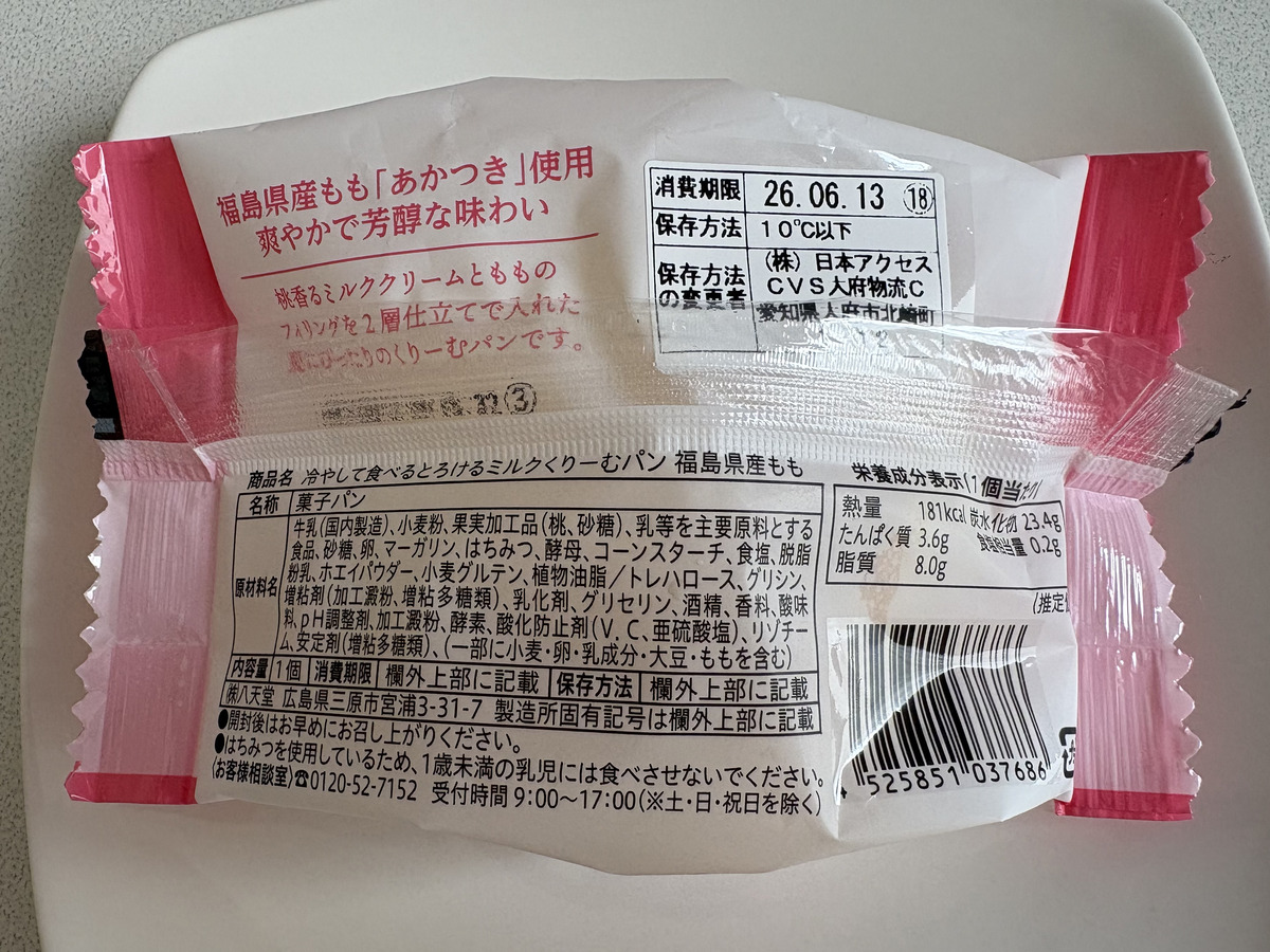 八天堂「冷やして食べるとろけるミルクくりーむパン」